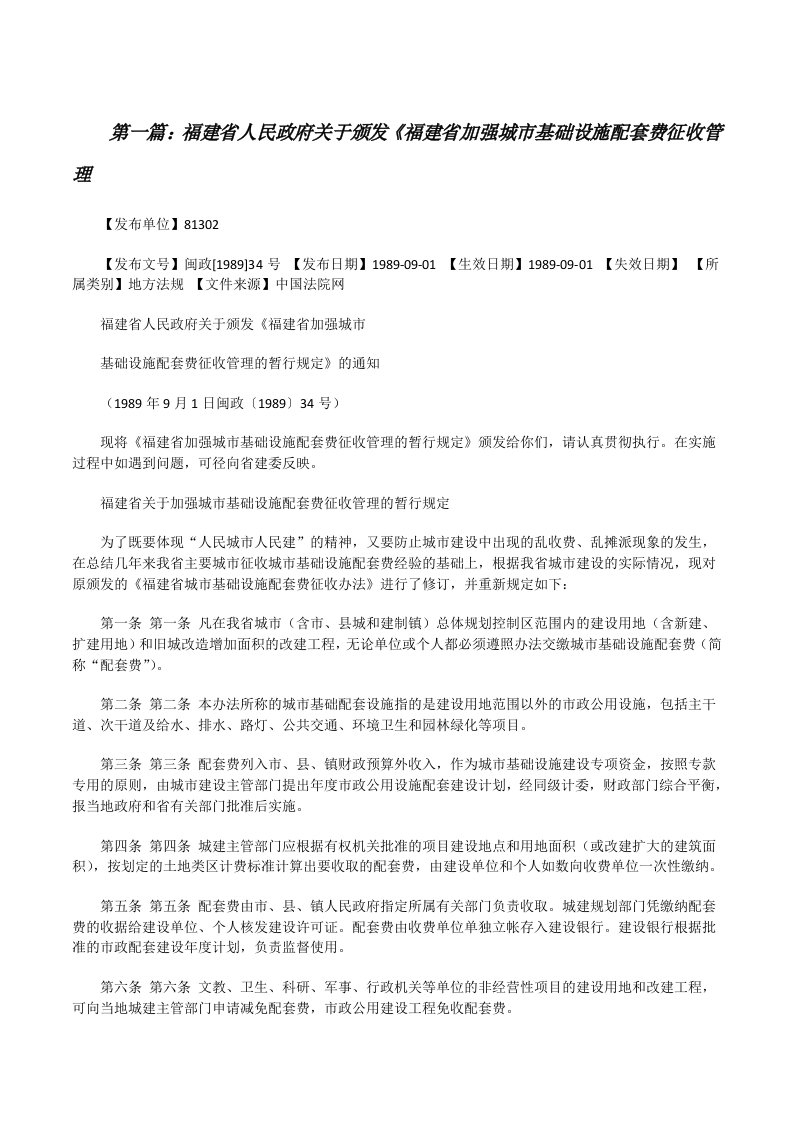 福建省人民政府关于颁发《福建省加强城市基础设施配套费征收管理[修改版]