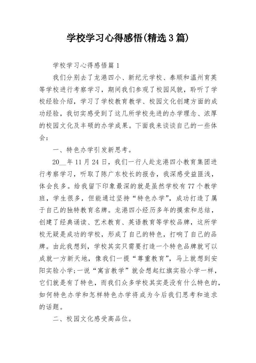 学校学习心得感悟(精选3篇)