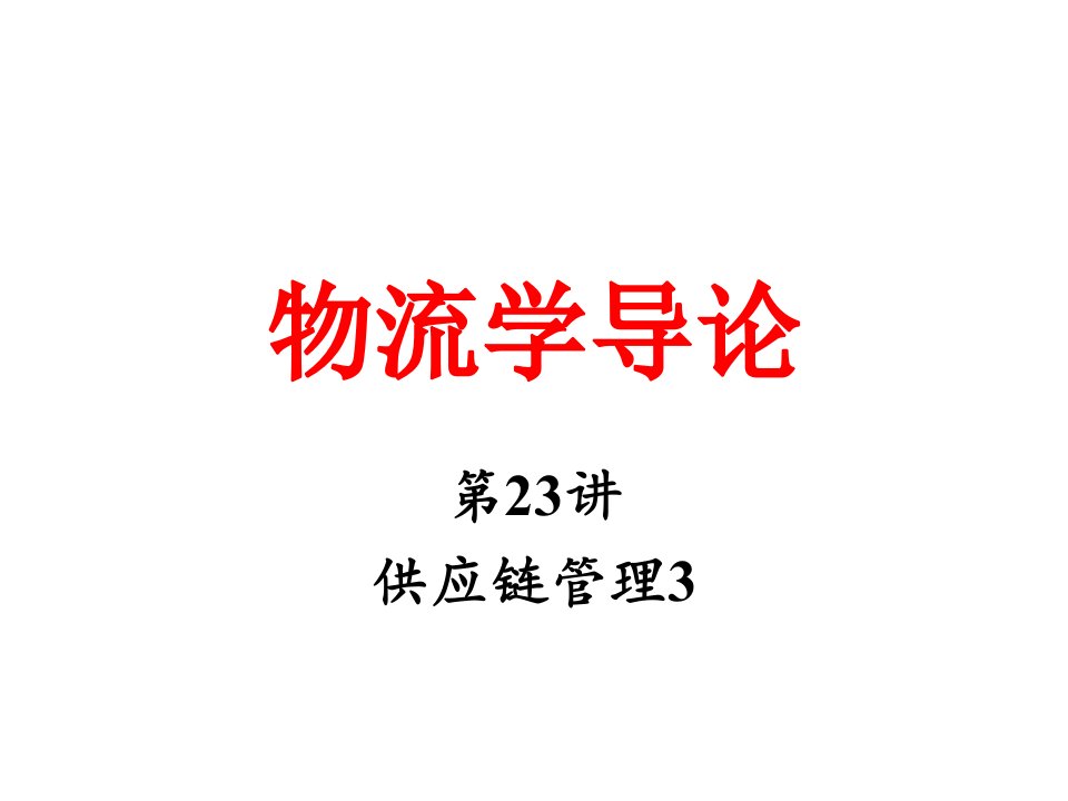 物流学导论JA(32,23)