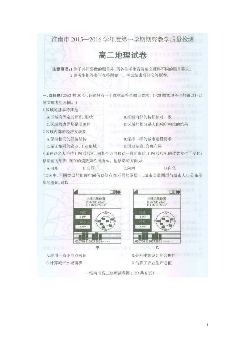 安徽省淮南市高二地理上学期期末考试试题