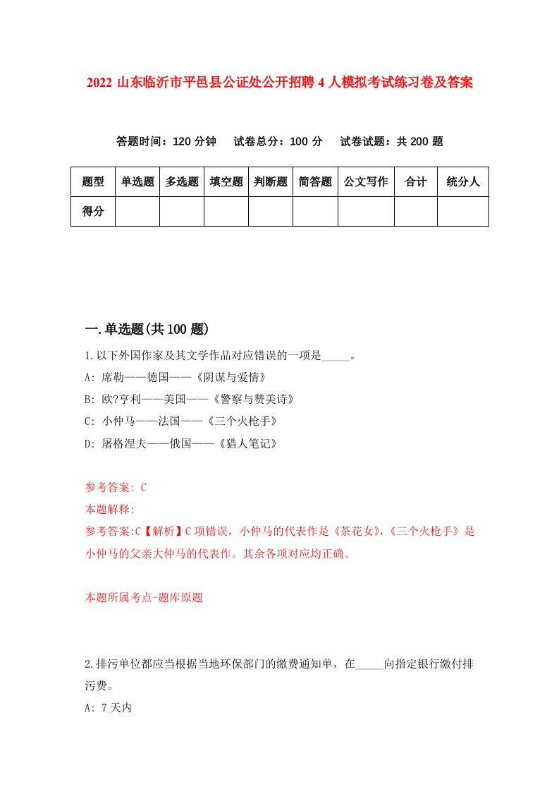 2022山东临沂市平邑县公证处公开招聘4人模拟考试练习卷及答案第2次