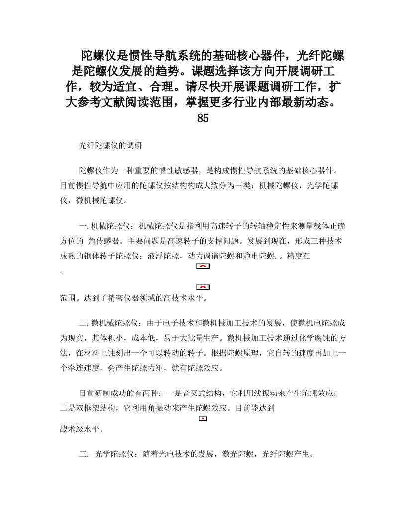 陀螺仪作为一种重要的惯性敏感器是构成惯性导航