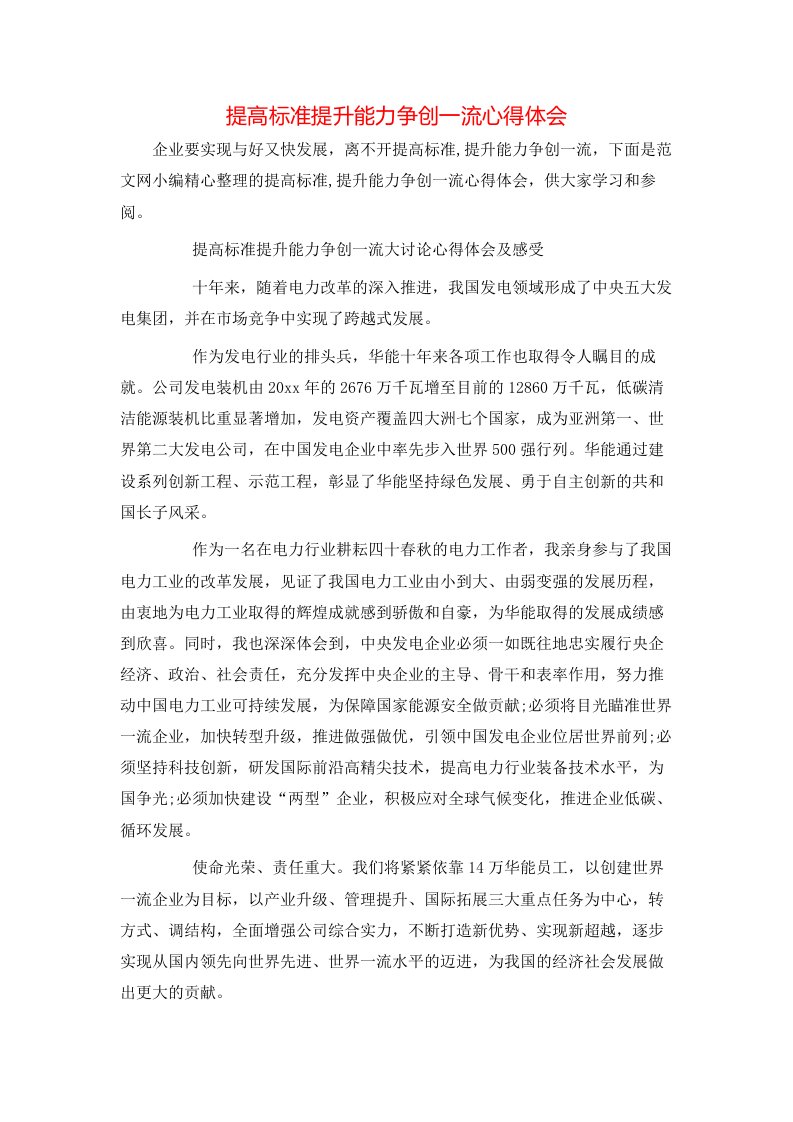 提高标准提升能力争创一流心得体会