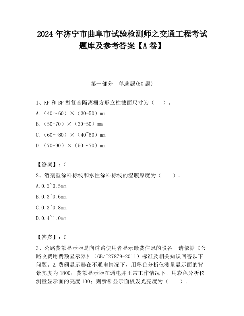 2024年济宁市曲阜市试验检测师之交通工程考试题库及参考答案【A卷】