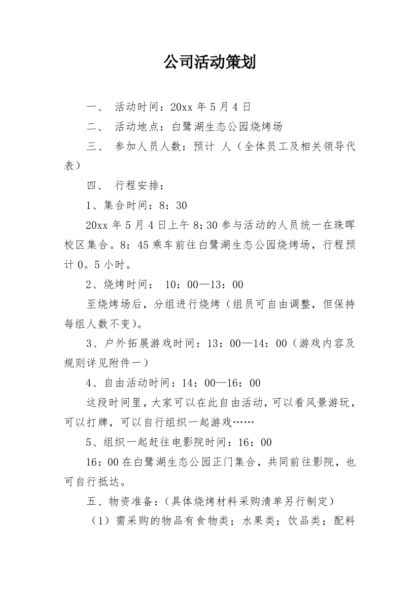 公司活动策划_127