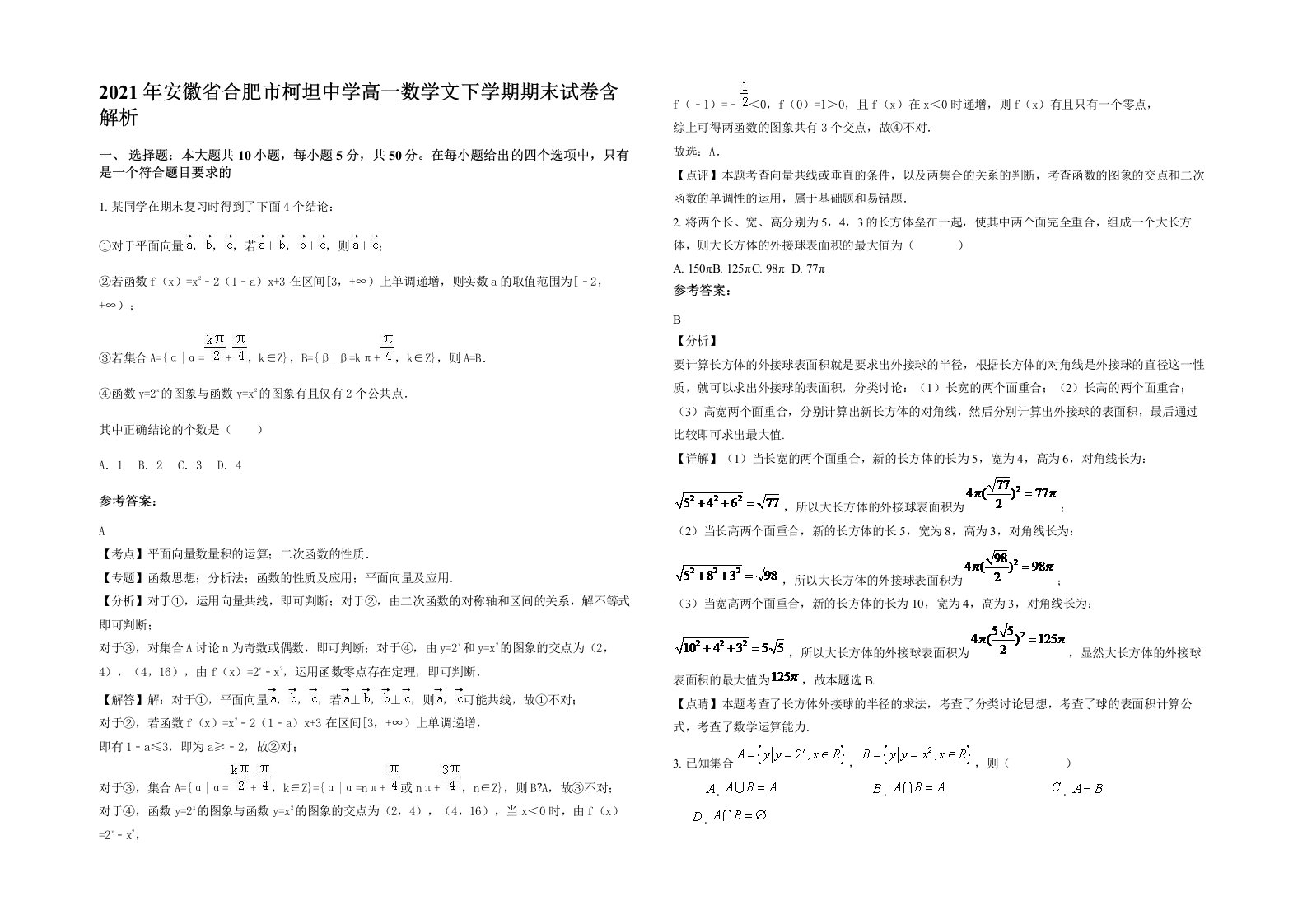 2021年安徽省合肥市柯坦中学高一数学文下学期期末试卷含解析