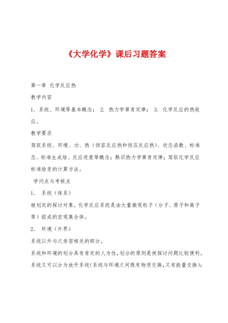 《大学化学》课后习题答案