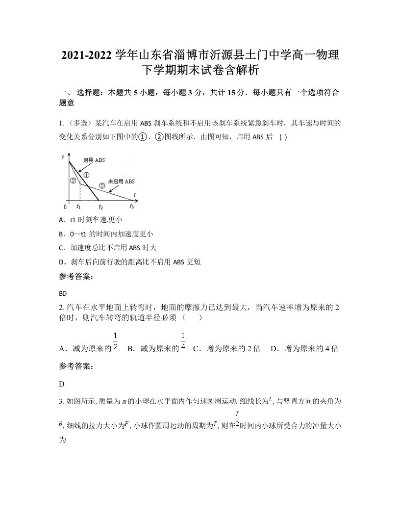 2021-2022学年山东省淄博市沂源县土门中学高一物理下学期期末试卷含解析