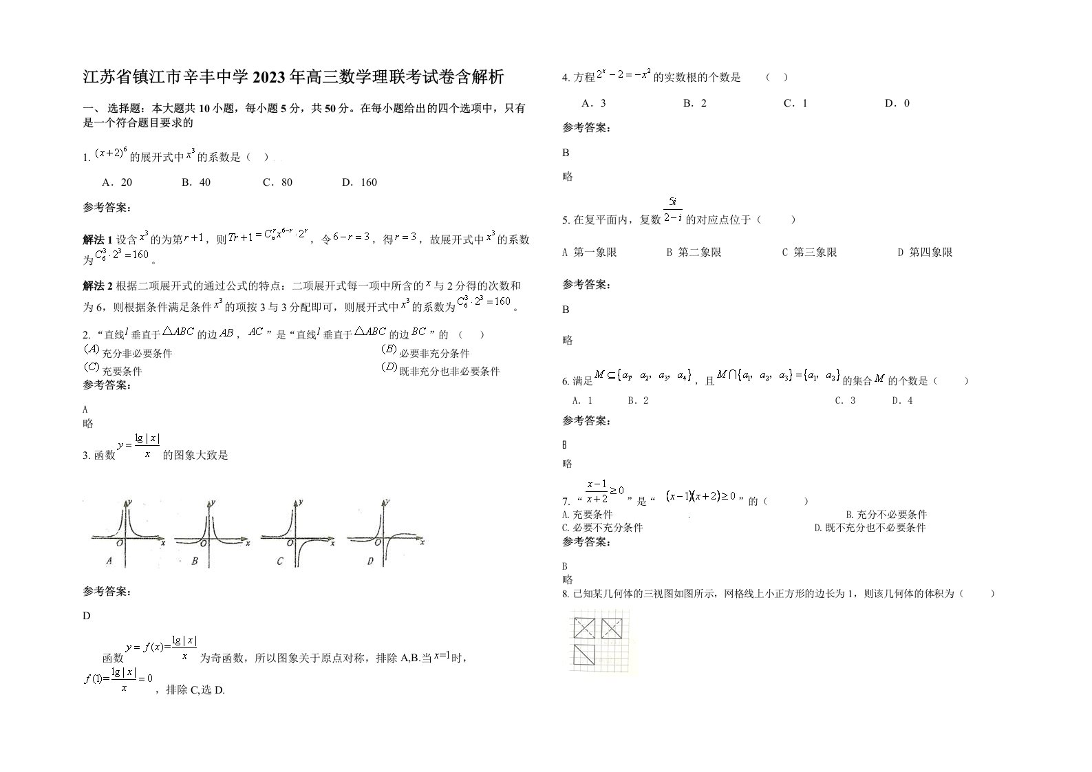 江苏省镇江市辛丰中学2023年高三数学理联考试卷含解析