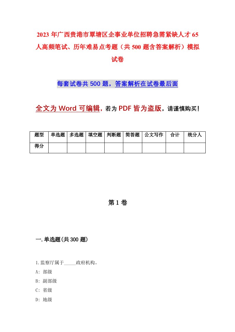 2023年广西贵港市覃塘区企事业单位招聘急需紧缺人才65人高频笔试历年难易点考题共500题含答案解析模拟试卷