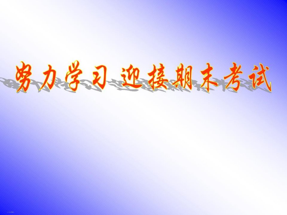 《努力学习