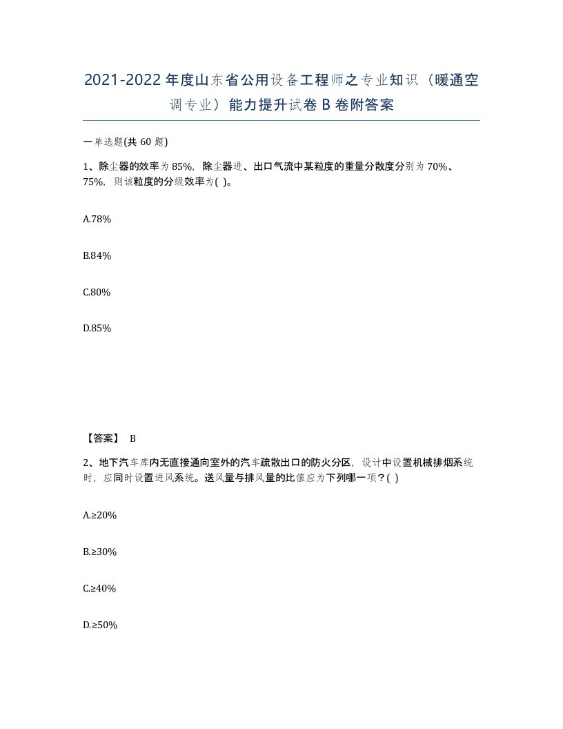 2021-2022年度山东省公用设备工程师之专业知识暖通空调专业能力提升试卷B卷附答案