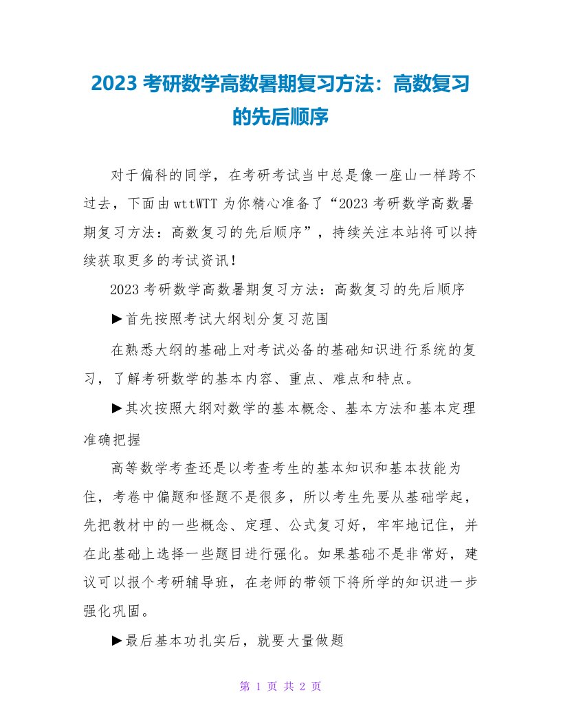 2023考研数学高数暑期复习方法：高数复习的先后顺序