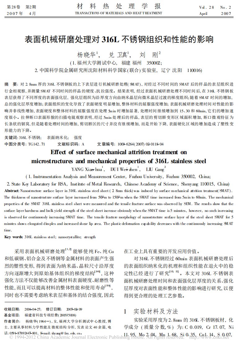 《表面机械研磨处理对316L不锈钢组织和性能的影响》.pdf