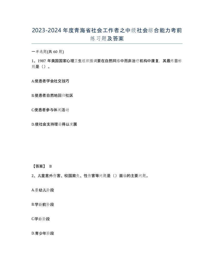 2023-2024年度青海省社会工作者之中级社会综合能力考前练习题及答案