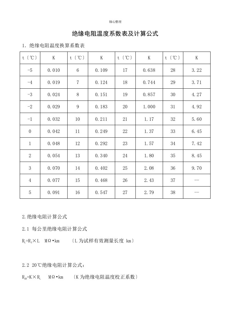 绝缘电阻温度系数表及计算公式