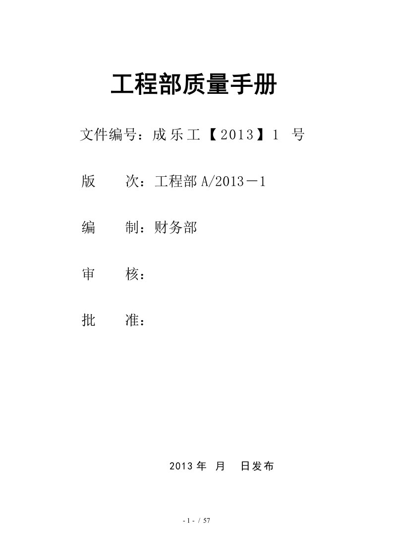 某公司工程部质量手册