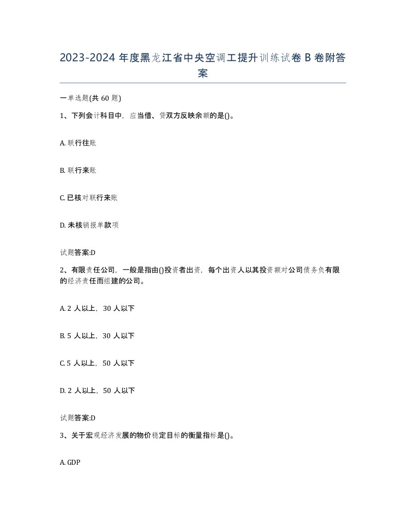 20232024年度黑龙江省中央空调工提升训练试卷B卷附答案