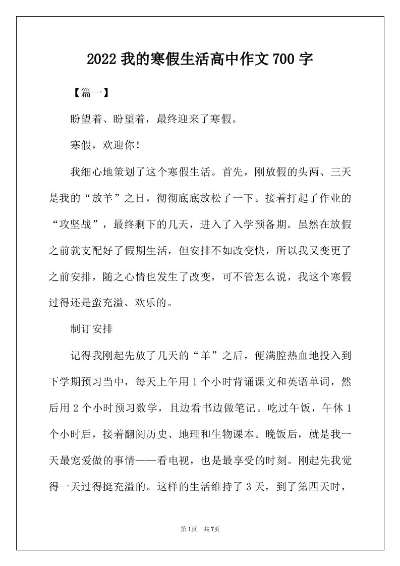 2022年我的寒假生活高中作文700字