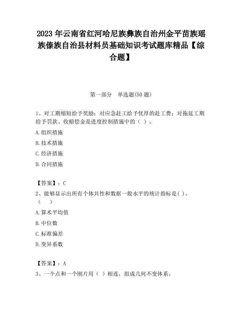 2023年云南省红河哈尼族彝族自治州金平苗族瑶族傣族自治县材料员基础知识考试题库精品【综合题】