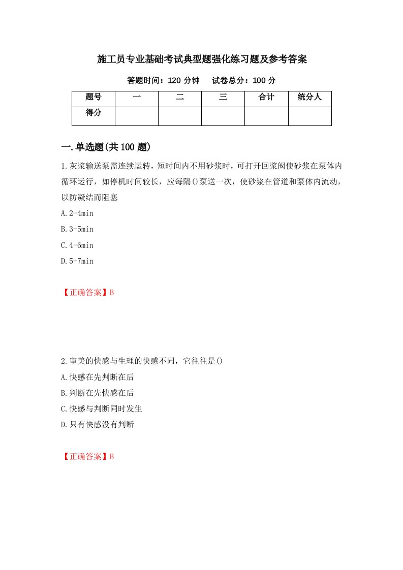 施工员专业基础考试典型题强化练习题及参考答案第90期