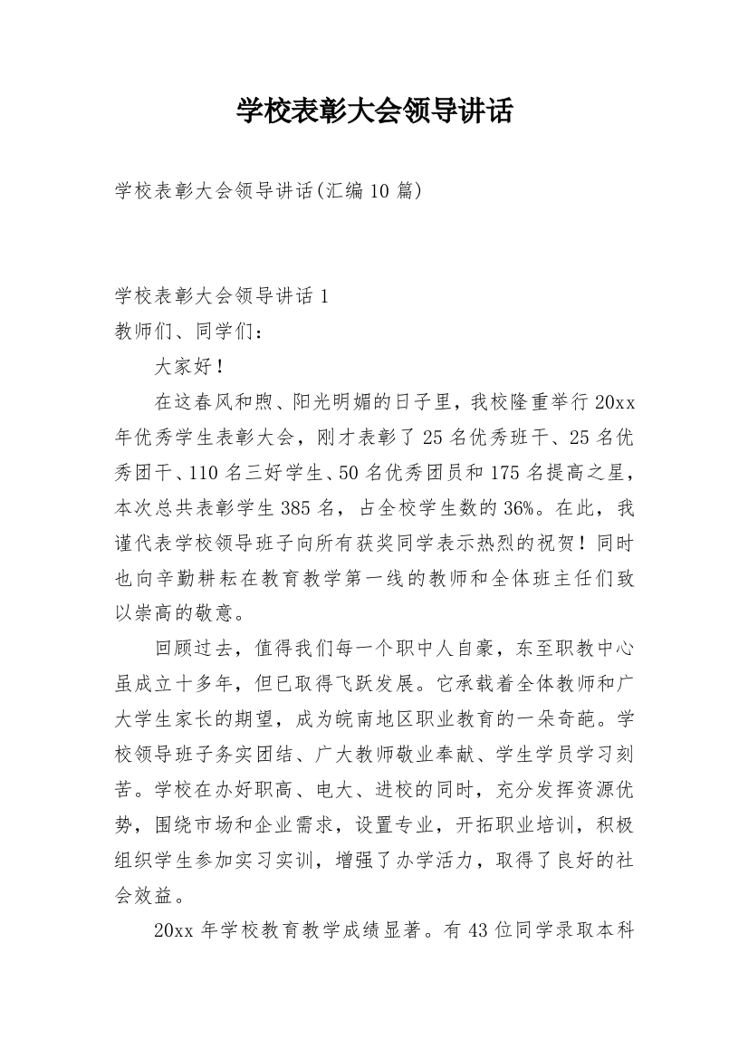 学校表彰大会领导讲话_1