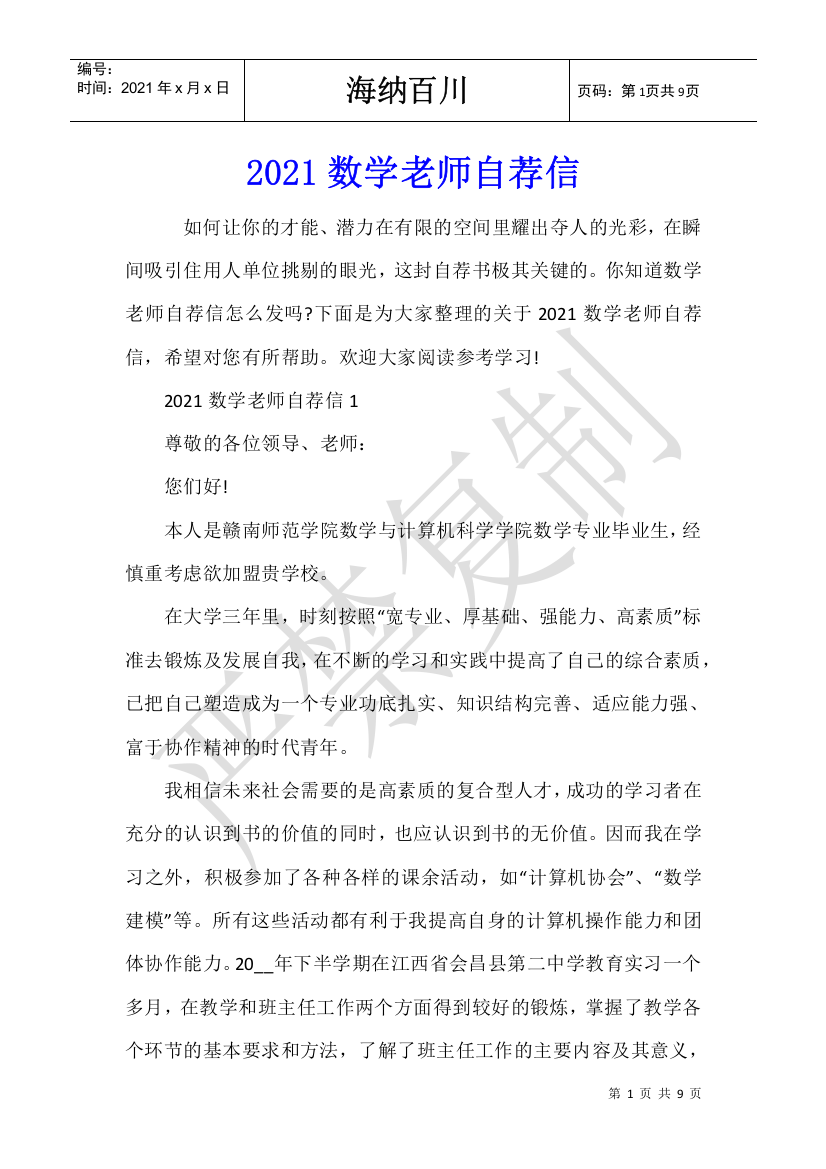 2021数学老师自荐信