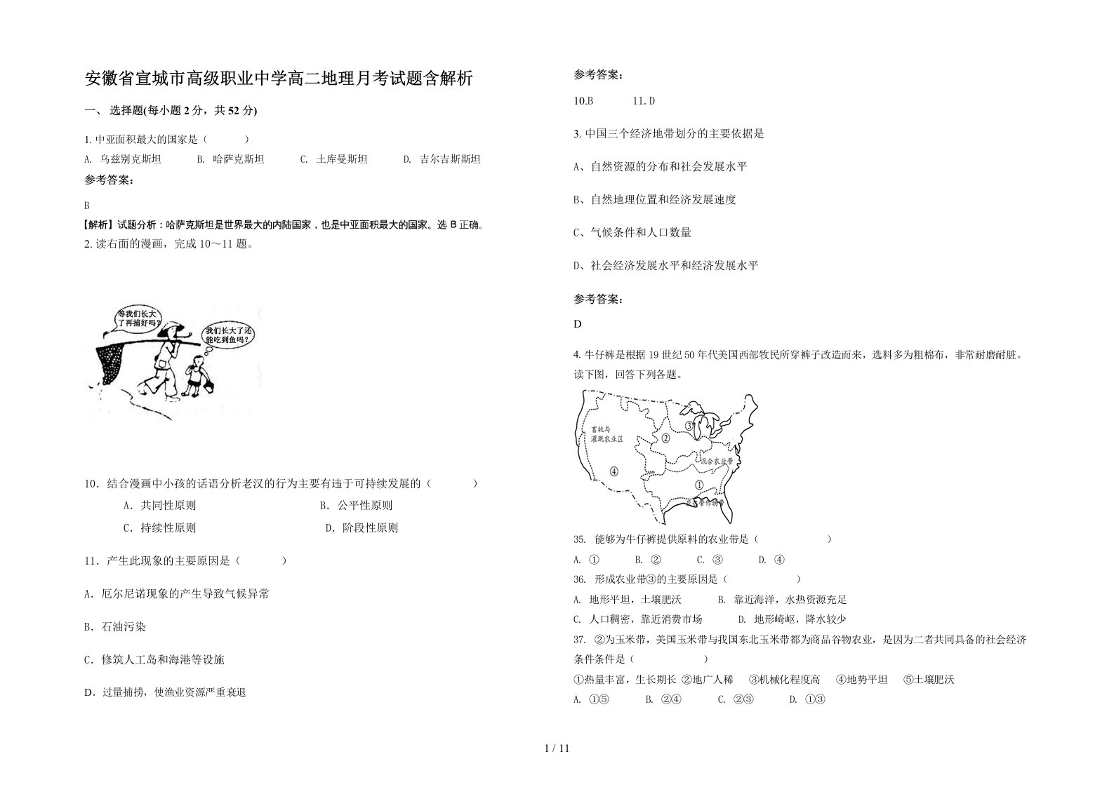 安徽省宣城市高级职业中学高二地理月考试题含解析