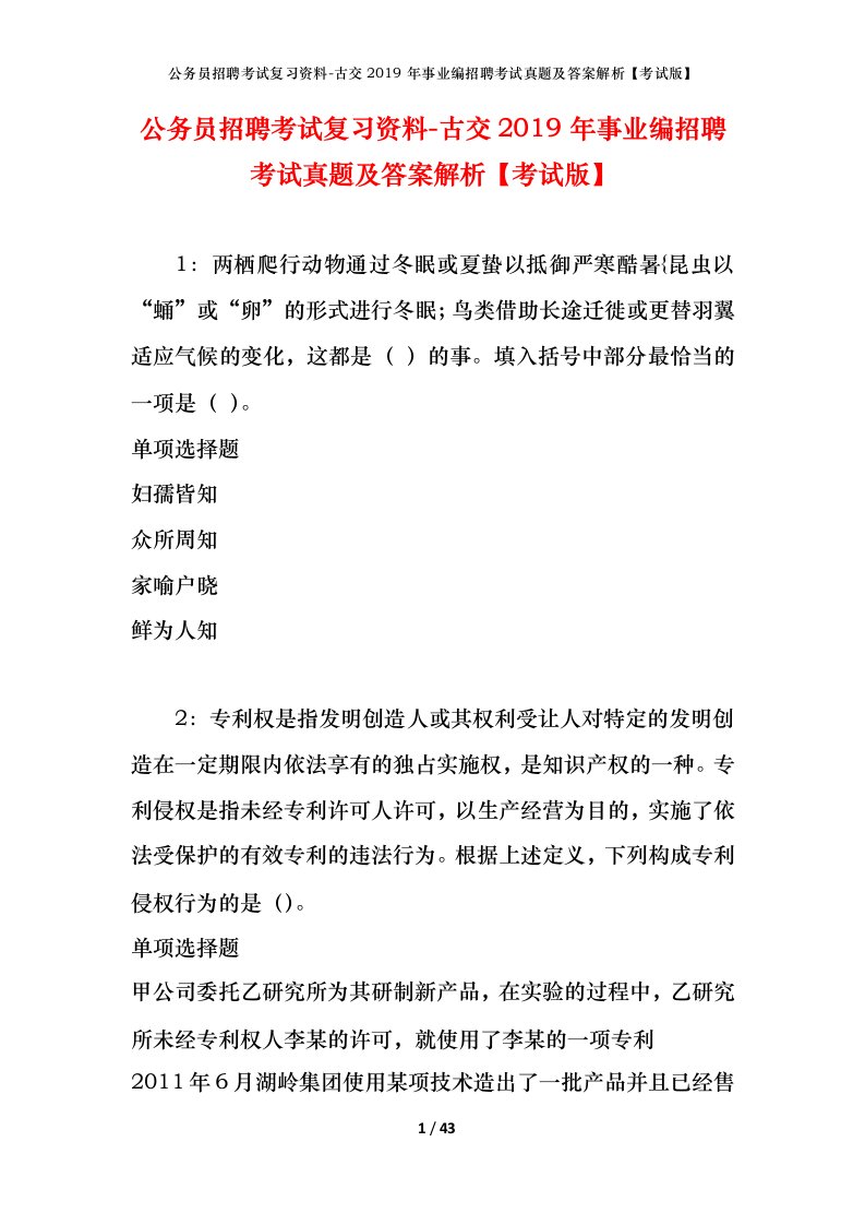 公务员招聘考试复习资料-古交2019年事业编招聘考试真题及答案解析考试版