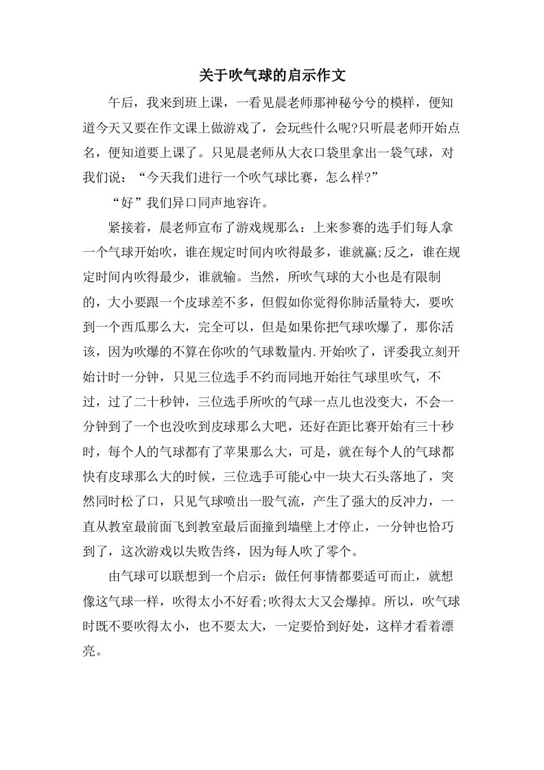 关于吹气球的启示作文