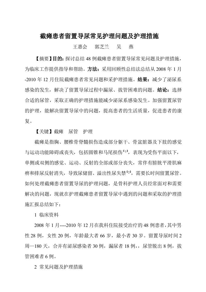 截瘫患者留置导尿常见护理问题及护理措施