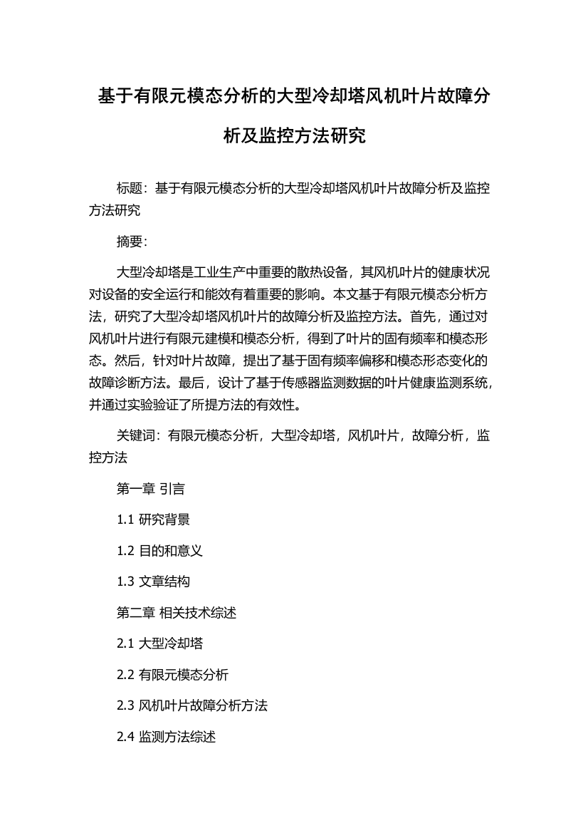 基于有限元模态分析的大型冷却塔风机叶片故障分析及监控方法研究