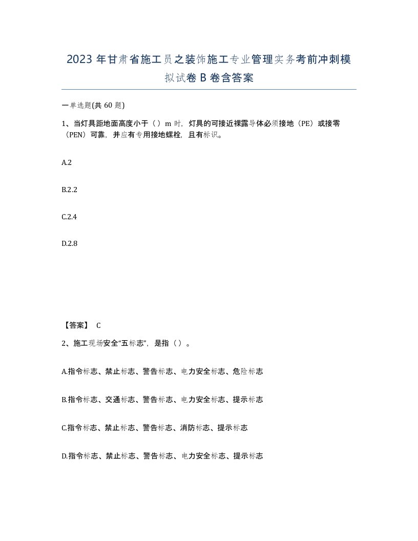 2023年甘肃省施工员之装饰施工专业管理实务考前冲刺模拟试卷B卷含答案