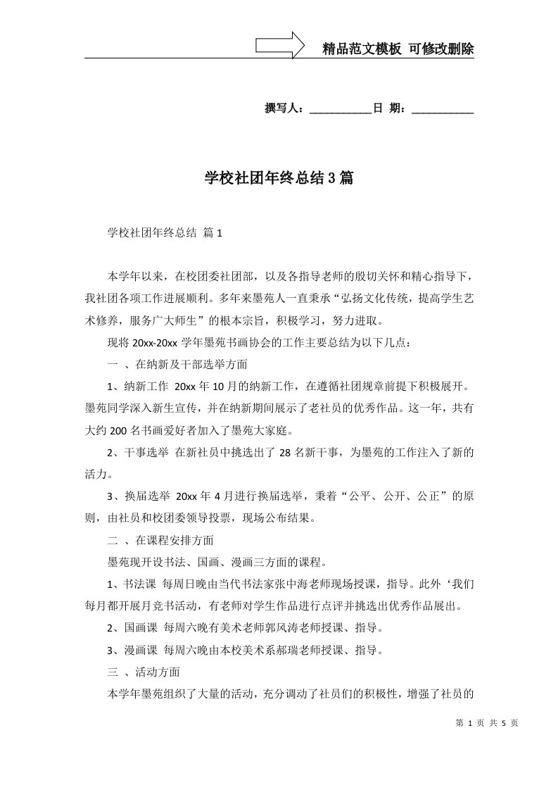 学校社团年终总结3篇