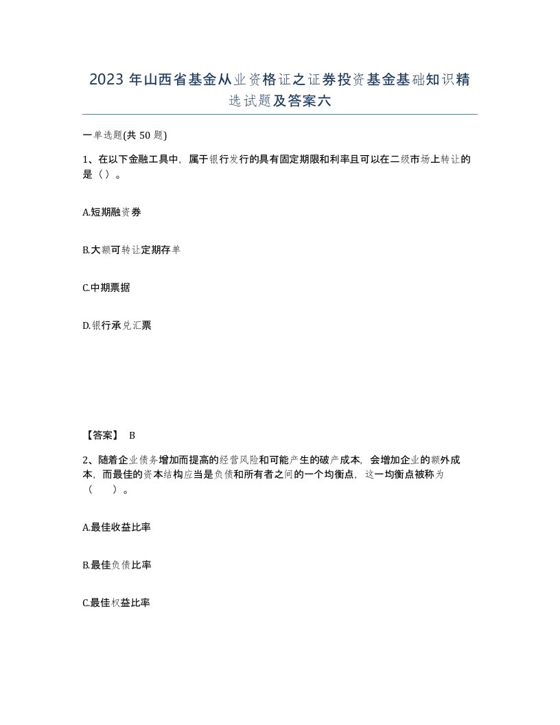 2023年山西省基金从业资格证之证券投资基金基础知识试题及答案六