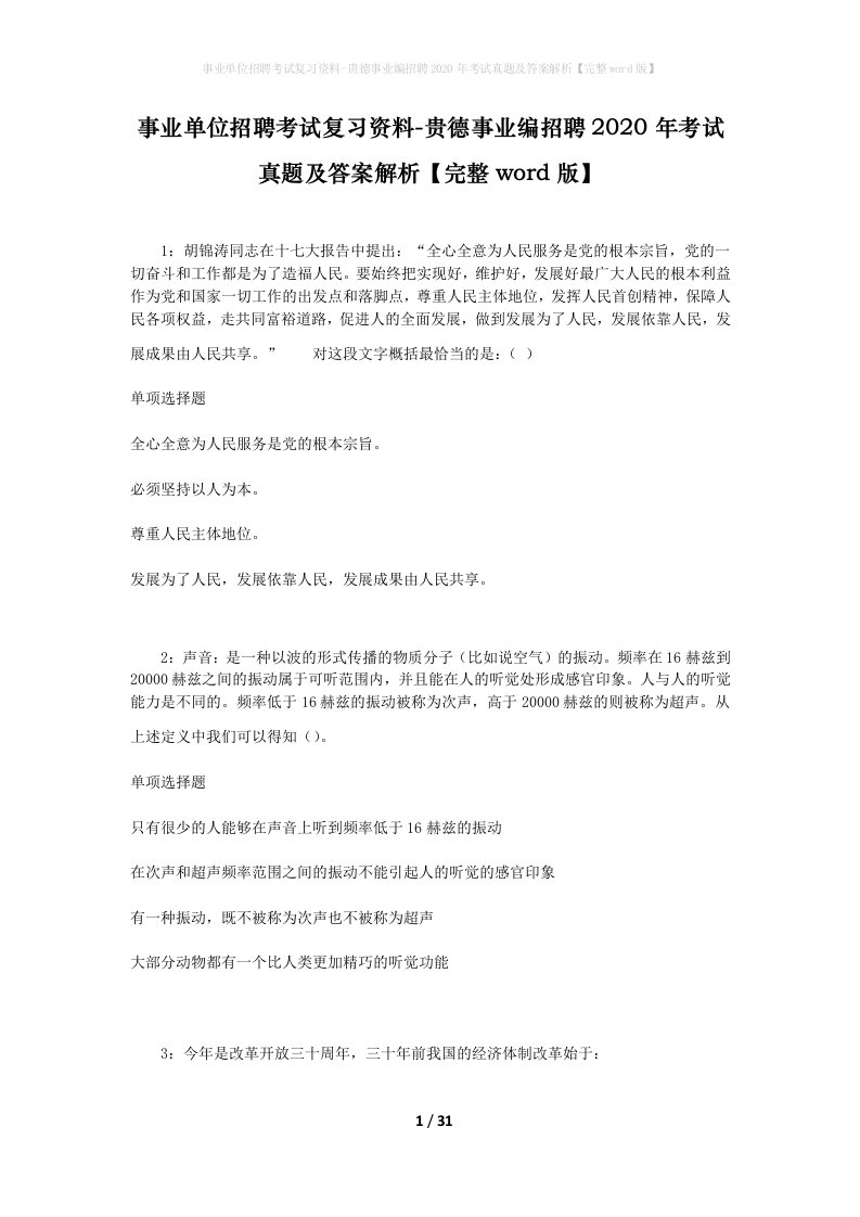 事业单位招聘考试复习资料-贵德事业编招聘2020年考试真题及答案解析完整word版_1