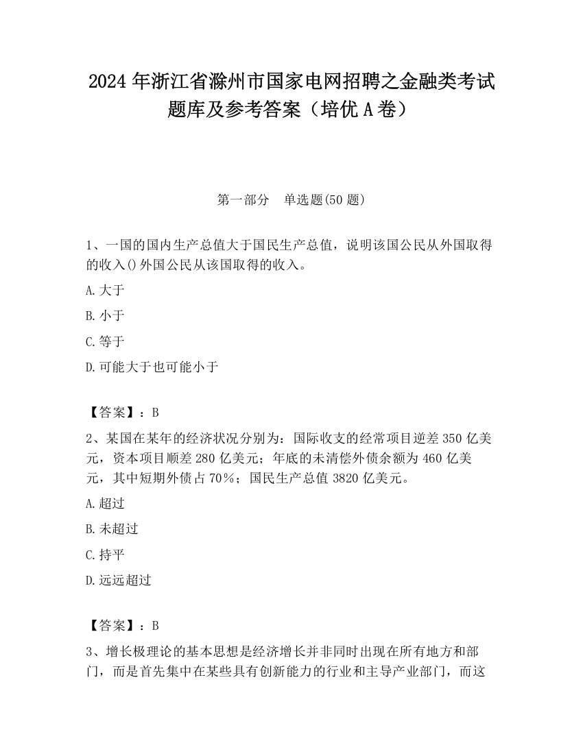 2024年浙江省滁州市国家电网招聘之金融类考试题库及参考答案（培优A卷）