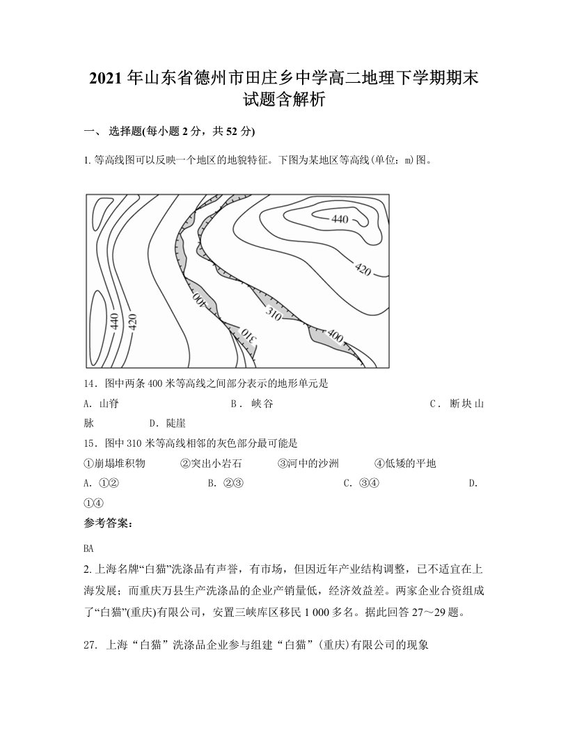 2021年山东省德州市田庄乡中学高二地理下学期期末试题含解析