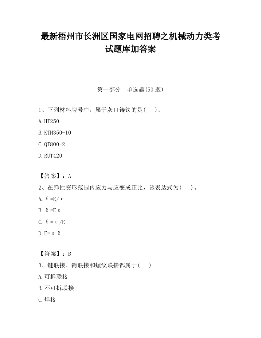 最新梧州市长洲区国家电网招聘之机械动力类考试题库加答案