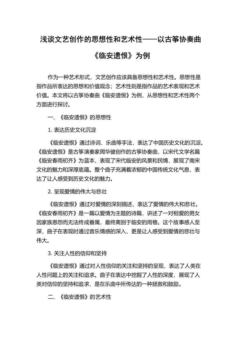 浅谈文艺创作的思想性和艺术性——以古筝协奏曲《临安遗恨》为例