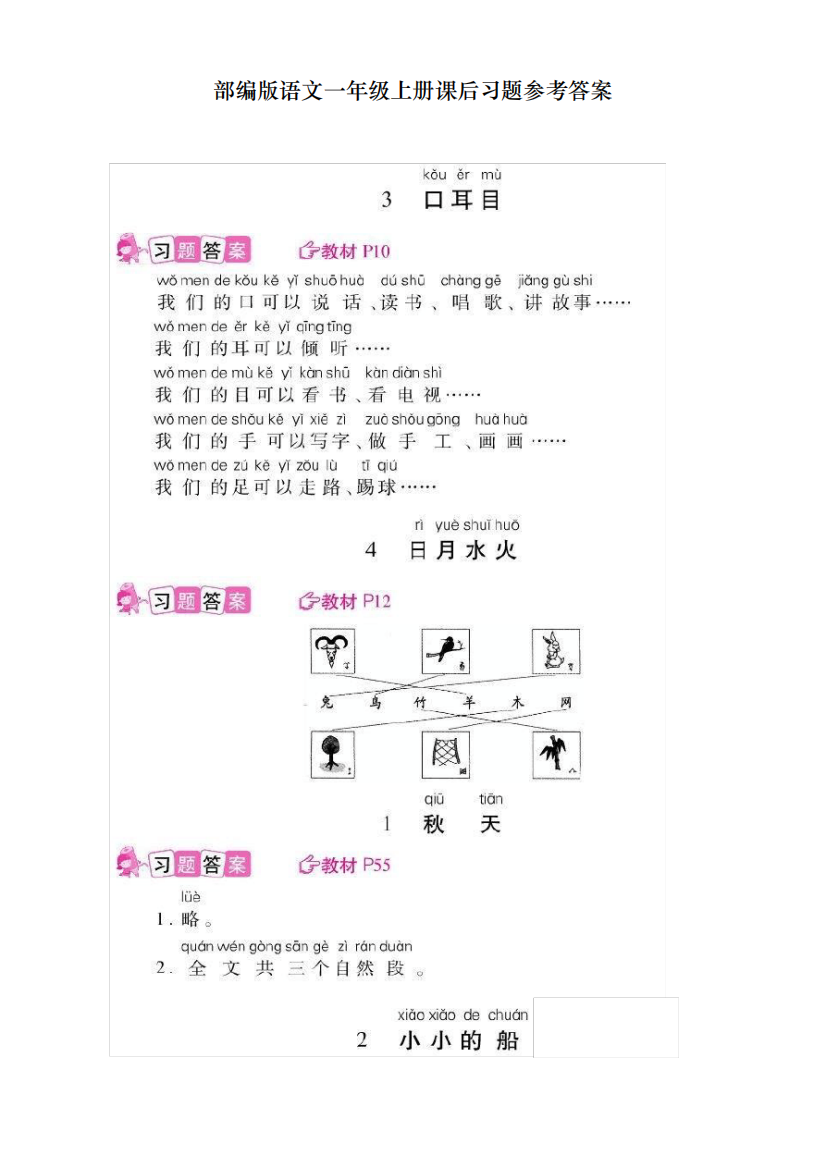 新人教版部编版一年级上册语文教材课后练习题参考答案