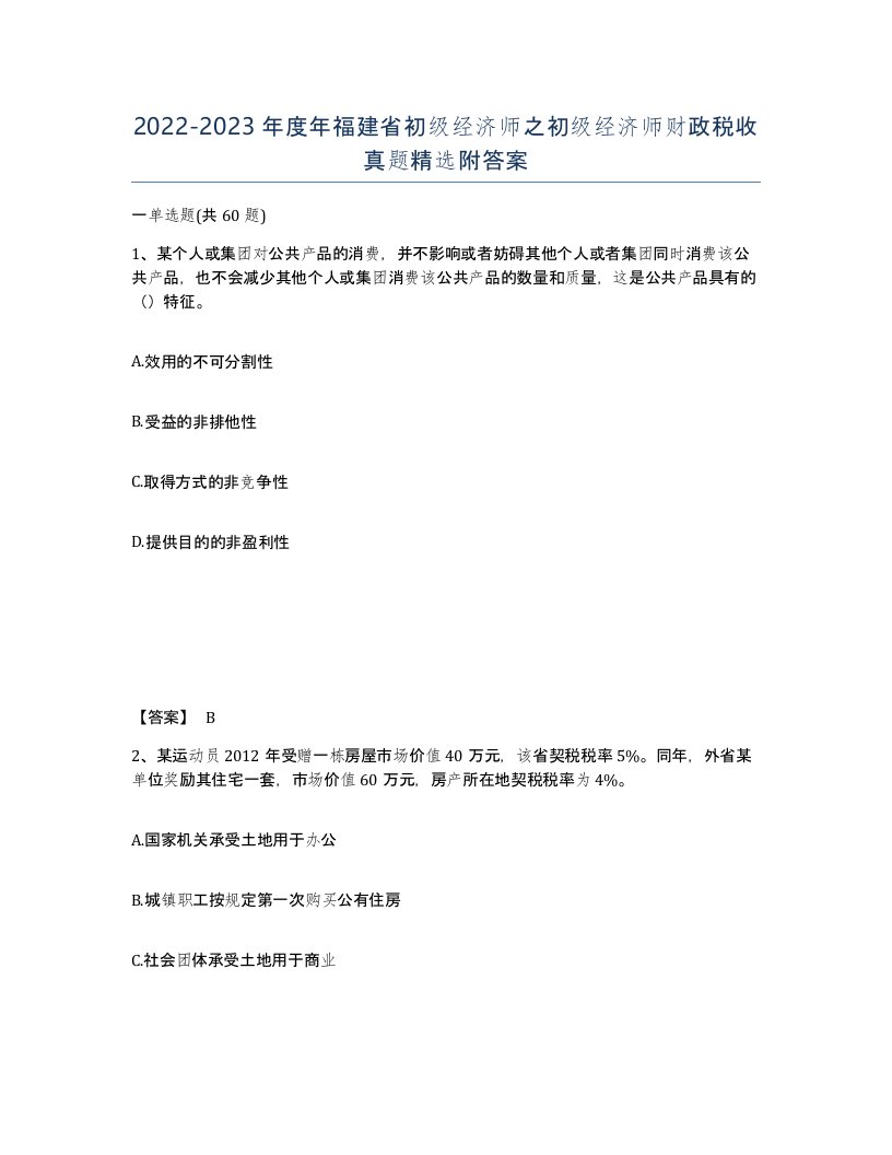 2022-2023年度年福建省初级经济师之初级经济师财政税收真题附答案