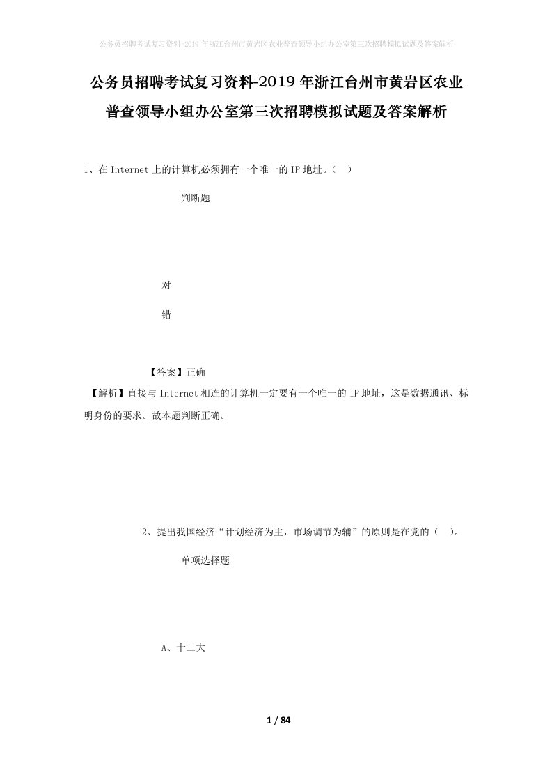 公务员招聘考试复习资料-2019年浙江台州市黄岩区农业普查领导小组办公室第三次招聘模拟试题及答案解析