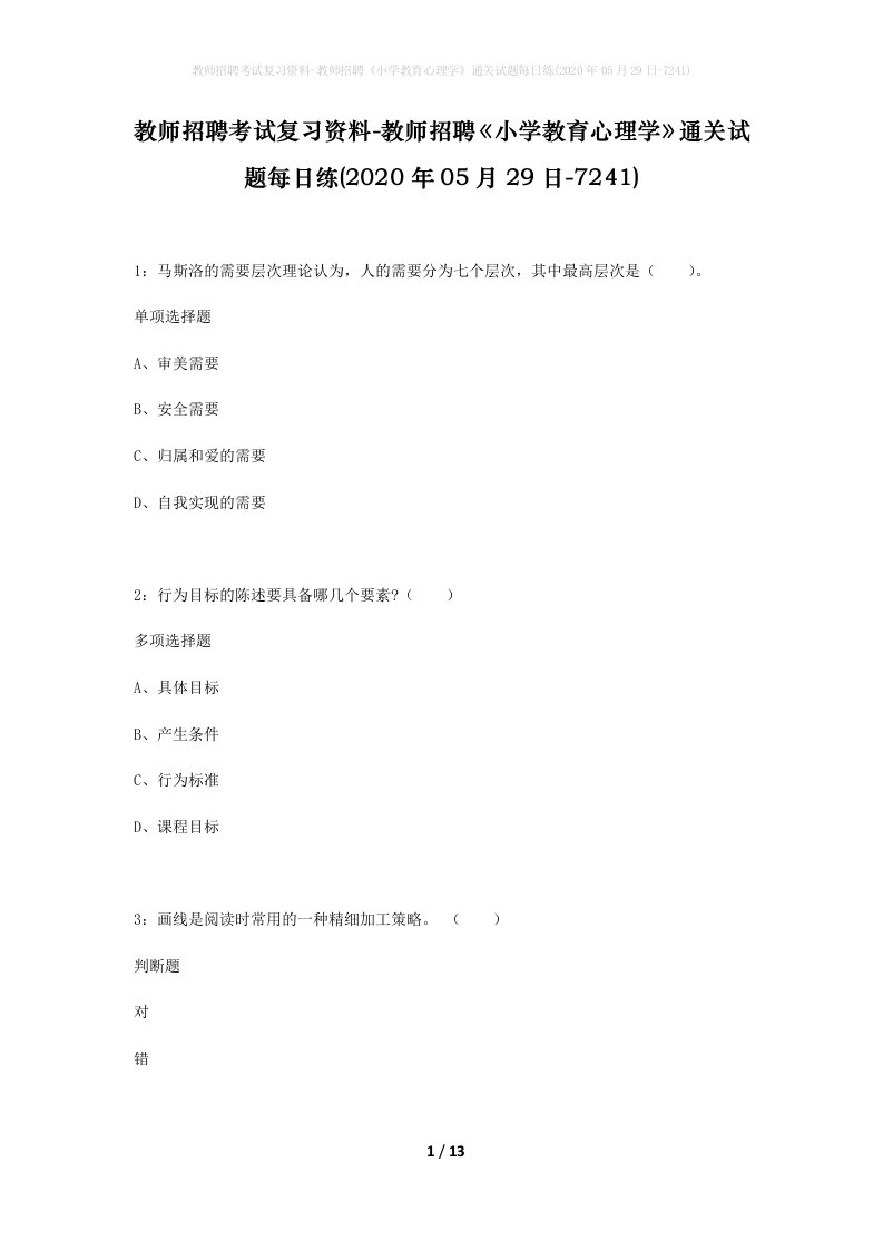 教师招聘考试复习资料-教师招聘小学教育心理学通关试题每日练2020年05月29日-7241