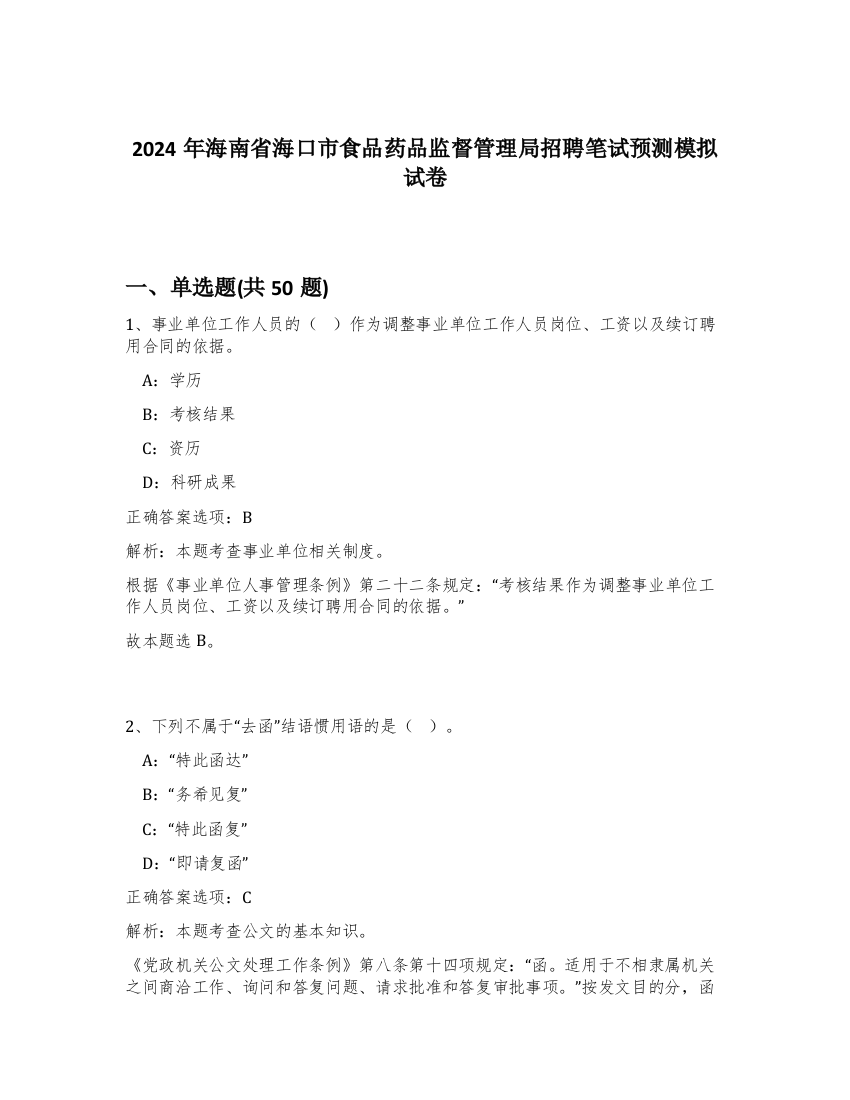 2024年海南省海口市食品药品监督管理局招聘笔试预测模拟试卷-15