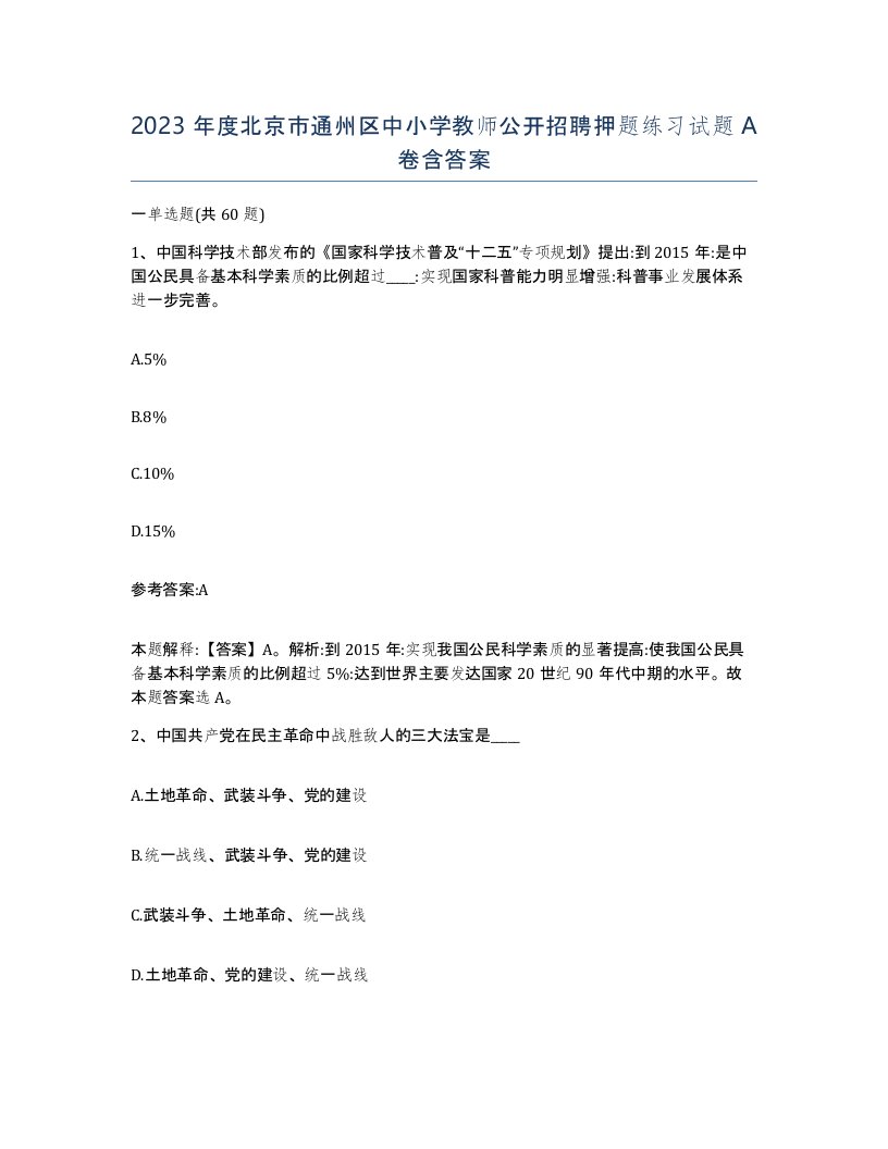 2023年度北京市通州区中小学教师公开招聘押题练习试题A卷含答案