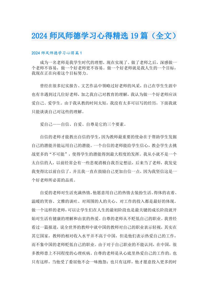 2024师风师德学习心得精选19篇（全文）