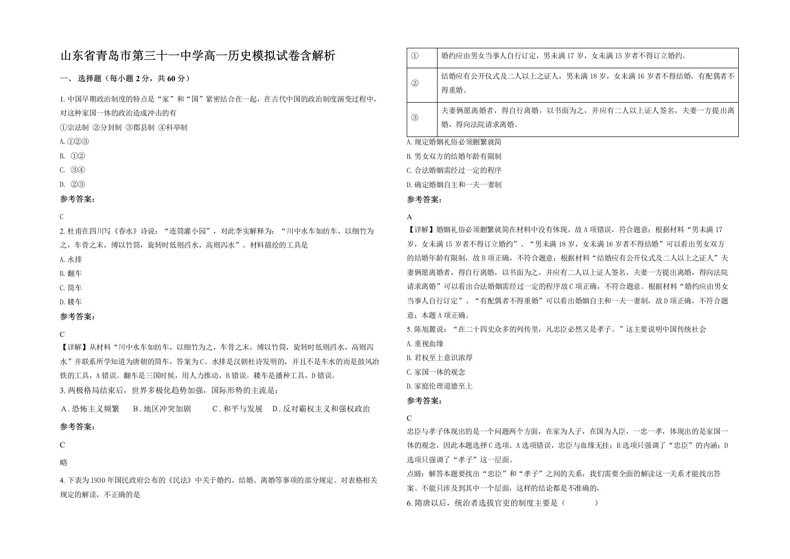 山东省青岛市第三十一中学高一历史模拟试卷含解析