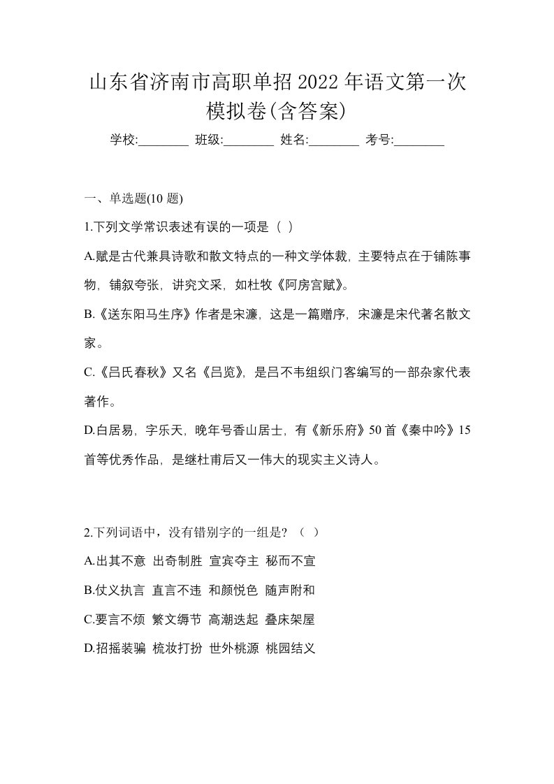 山东省济南市高职单招2022年语文第一次模拟卷含答案