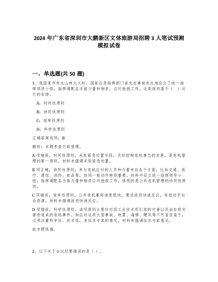 2024年广东省深圳市大鹏新区文体旅游局招聘3人笔试预测模拟试卷-49